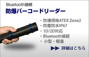 防爆バーコードリーダー 欧州防爆規格ATEX取得 Bluetooth接続