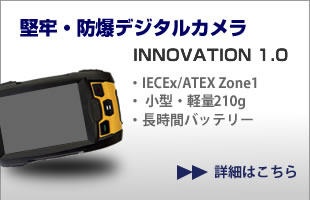 防爆・堅牢デジタルカメラ 国際標準防爆規格IECEx 欧州防爆規格ATEX取得