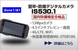 防爆・堅牢デジタルカメラ IS530.1 国内防爆検定合格品 Zone1/21 本質安全防爆