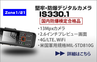 防爆・堅牢デジタルカメラ IS330.1 国内防爆検定合格品 Zone1/21 本質安全防爆