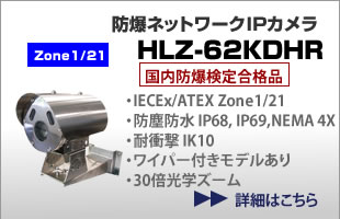 防爆ネットワークIPカメラ HLZ-62KDHR, Zone1/21, 国内防爆検定合格