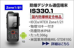 防爆デジタル通信端末 IS330.1 国内防爆検定合格 Zone1/21