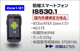 防爆スマートフォン IS530.1 国内防爆検定合格品 Zone1/21