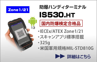 防爆スマートフォン IS530.1 国内防爆検定合格品