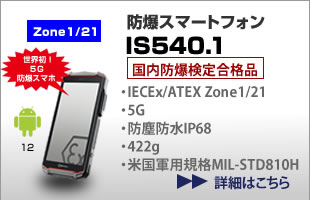 防爆スマートフォン IS540.1 5G対応 国内防爆検定合格品 Zone1/21