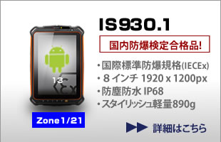 防爆・堅牢タブレット IS930.1、アンドロイド、Zone1/21対応、国内防爆検定合格品