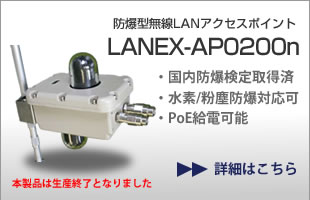 防爆型無線LANアクセスポイント LANEX-AP0200n 国内防爆検定取得済、無指向性、水素または粉塵防爆エリアにも対応可能