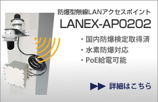 防爆型無線LANアクセスポイント LANEX-AP0301 国内防爆検定取得済、無指向性、水素防爆エリアにも対応可能