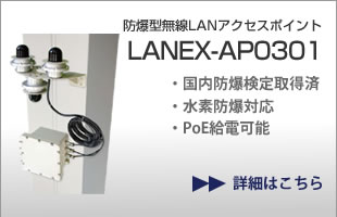 防爆型無線LANアクセスポイント LANEX-AP0301 国内防爆検定取得済、無指向性、水素防爆エリアにも対応可能