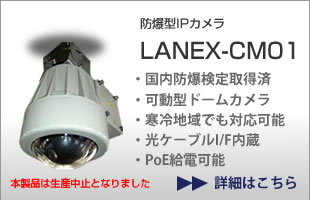 防爆型IPカメラ LANEX-CM01 国内防爆検定取得済　可動型ドームカメラ　寒冷地域でも対応可能