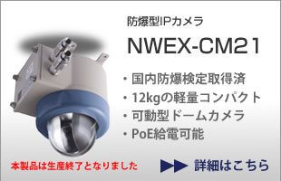 防爆型IPカメラ NWEX-CM21 国内防爆検定取得済 可動型ドームカメラ