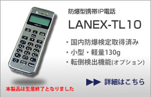 防爆型IP携帯電話LANEX-TL10、国内防爆検定取得済み