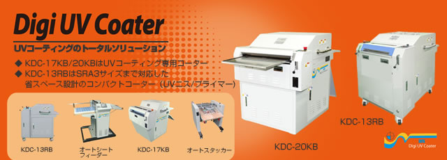 コンパクトUVニスコーターKDC13RB/RTF UVニスコートとアンカーコート/プライマー　1台で二役、UVニス専用コーター KDC-17KB/20KB