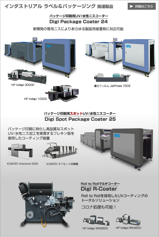 インダストリアル ラベル＆パッケージング関連製品 Roll to Roll コーター Digi R-Coater、パッケージ印刷用UV/水性ニスコーター Digi Package Coater、パッケージ印刷用スポットUV/水性ニスコーター Digi Spot Package Coater 25