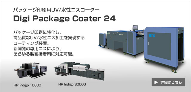 パッケージ印刷用 UV/水性ニスコーター Digi Package Coater, HP Indogo 10000/3000用