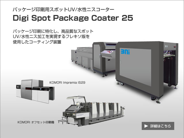 パッケージ印刷用 スポットUV/水性ニスコーター Digi Spot Package Coater 25