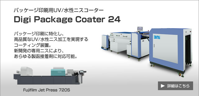 パッケージ印刷用 UV/水性ニスコーター Digi Package Coater