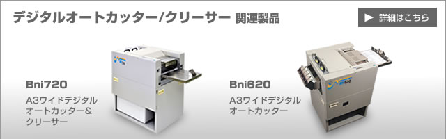 オートカッター/クリーサー Bni720/Bni620