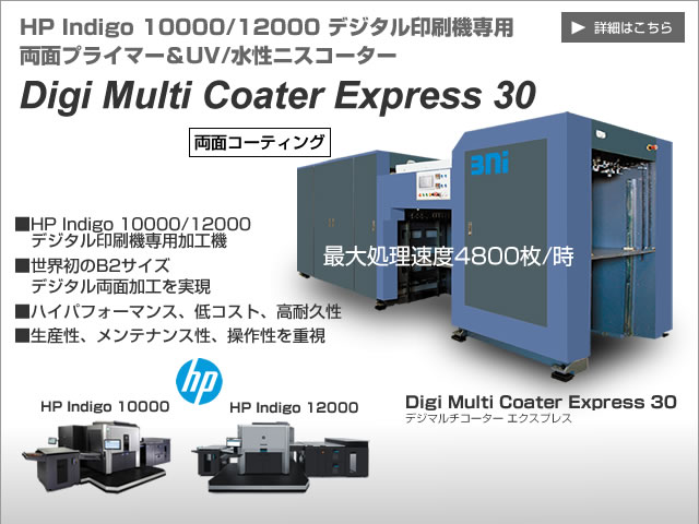 HP Indigo 30000/12000 デジタル印刷機専用プライマー＆UV/水性ニスコーター Digi Multi Coater Express 30