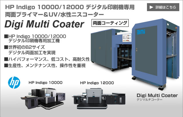 HP Indigo 30000/12000 デジタル印刷機専用プライマー＆UV/水性ニスコーター Digi Multi Coater