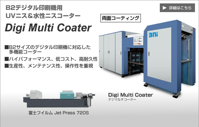 B2デジタル印刷機用両面UVニス＆水性ニスコーター Digi Multi Coater