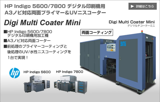 HP Indigo 5900/7900 デジタル印刷機用A3ノビ対応両面プライマー＆UVニスコーター Digi Multi Coater Mini