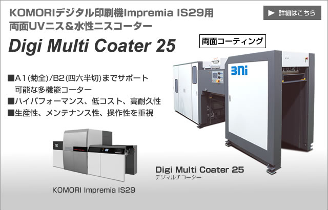 KOMORIB2デジタル印刷機Impremia IS29用両面UVニス＆水性ニスコーター Digi Multi Coater 25