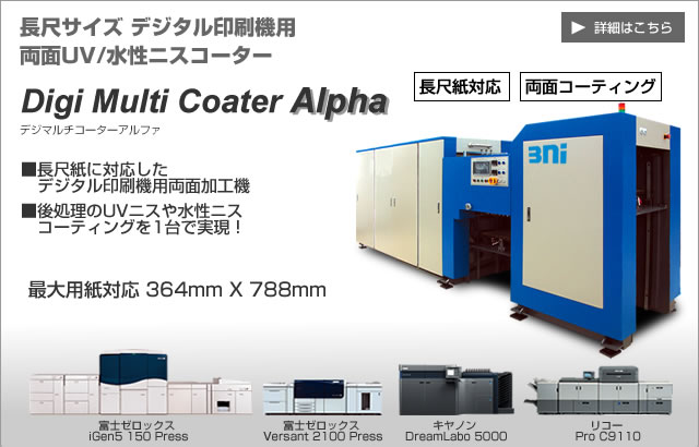 長尺サイズデジタル印刷機用両面UV/水性ニスコーター Digi Multi Coater Alpha