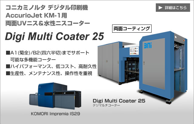 コニカミノルタ デジタル印刷機AccurioJet KM-1用 両面UVニス＆水性ニスコーター Digi Multi Coater 25