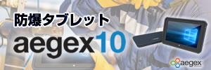 防爆タブレット aegex10 本質安全防爆 Zone1 Windows10