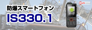 防爆デジタル通信端末 IS330.1 本質安全防爆 MIL-STD810G android10