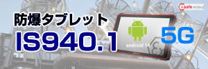 防爆タブレット IS940.1 5G対応 本質安全防爆 MIL-STD810G android14 防爆タブレット IS940.1 5G対応 本質安全防爆 MIL-STD810G android14