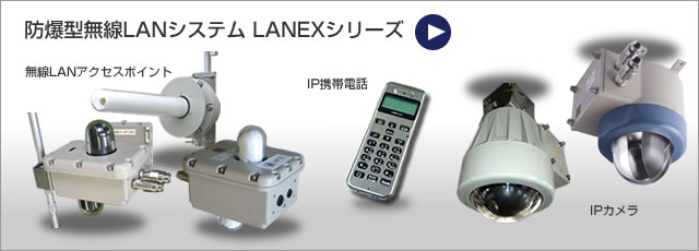 防爆型無線LANシステムLANEXシリーズ JFEエンジニアリング