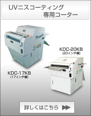 UVニスコーティング専用コーター KDC-17KB、KDC-20KB