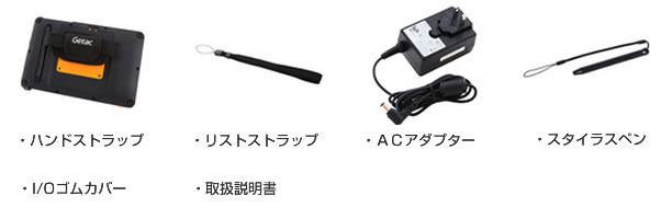 堅牢・防爆タブレット Getac Z710-Ex、標準同梱品。