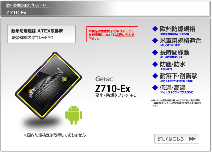 堅牢・防爆仕様アンドロイド タブレットPC　Getac Z710-Ex、欧州防爆規格ATEX取得、米軍用規格適合、長時間稼動、防塵防水IP65適合、1.8m耐落下衝撃。