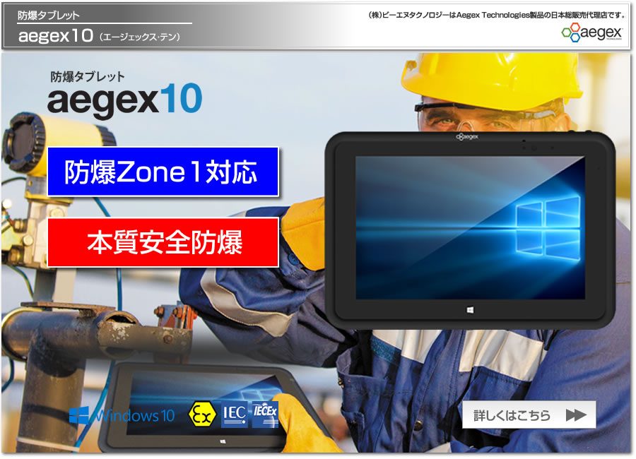 防爆タブレット aegex10 Zone1 本質安全防爆 国内防爆検定合格