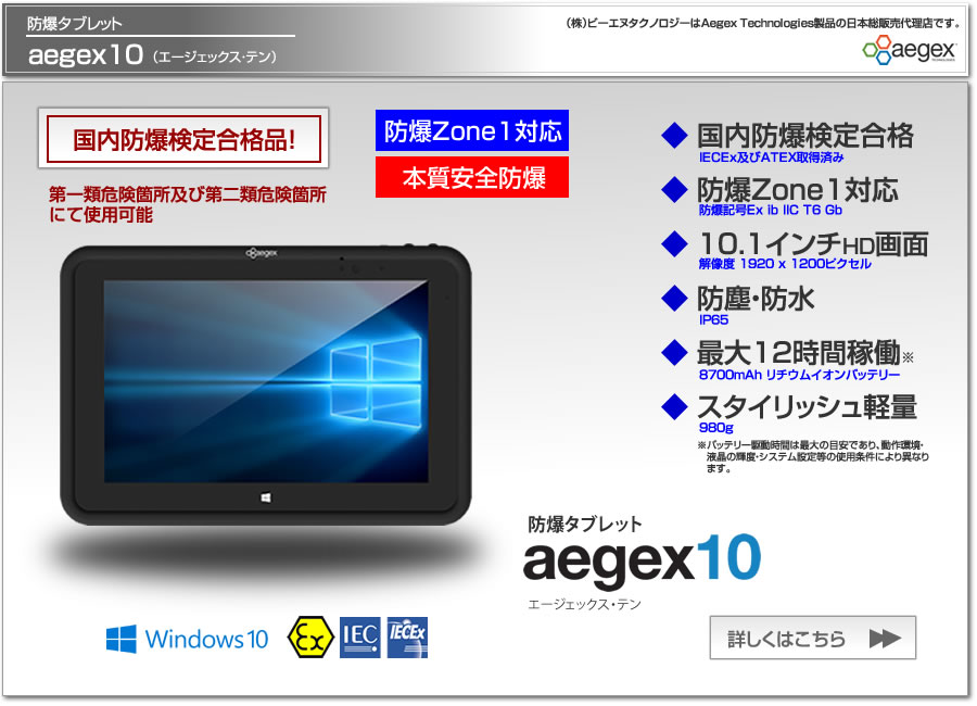 防爆タブレット aegex10 Zone1 本質安全防爆 国内防爆検定合格